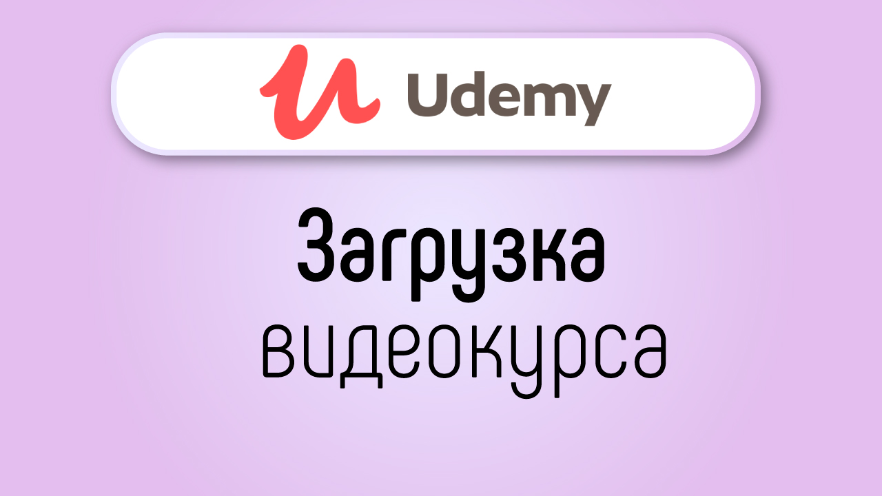 Инструкция, как добавить первые видео в уроки в свой курс на udemy