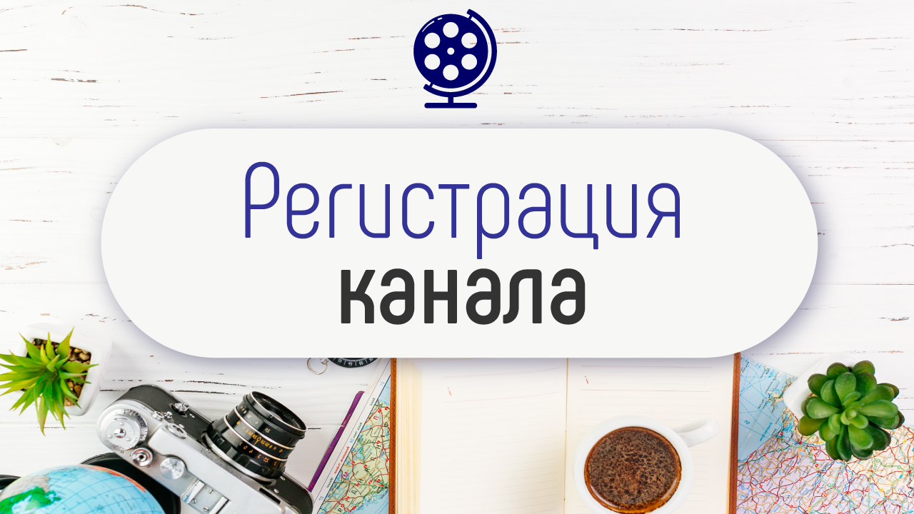 Как создать канал на ютубе с нуля. Смотри пошаговую инструкцию