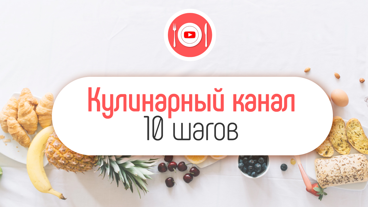 Советы для развития кулинарного канала. 10 советов как сделать канал про  готовку | Рассказывает Александр Некрашевич | Бесплатная Школа Видеоблогера  | #100по100 ‒ #100по100