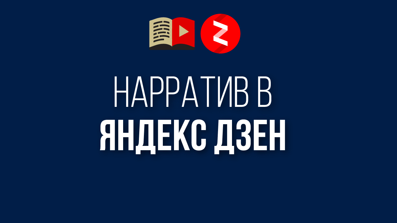 Как создать нарратив на Яндекс Дзен. Нарратив из видео в YouTube