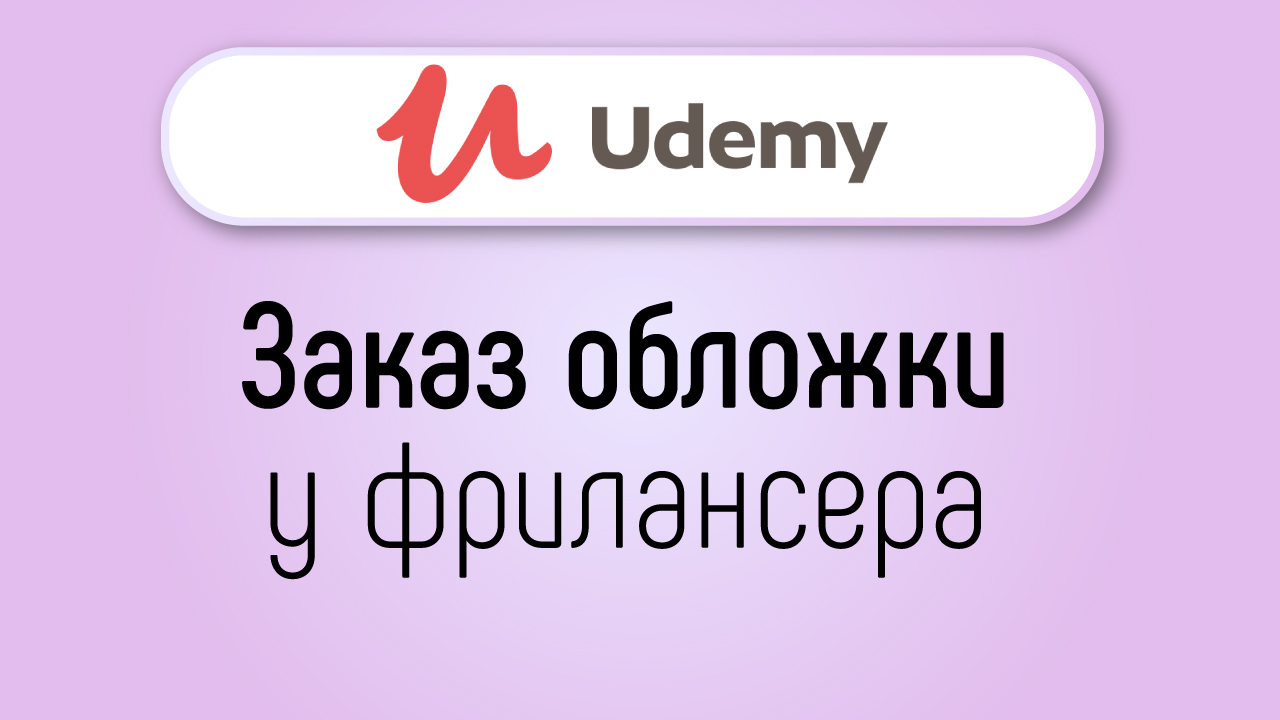 Как создать обложку для онлайн курса на UDEMY?