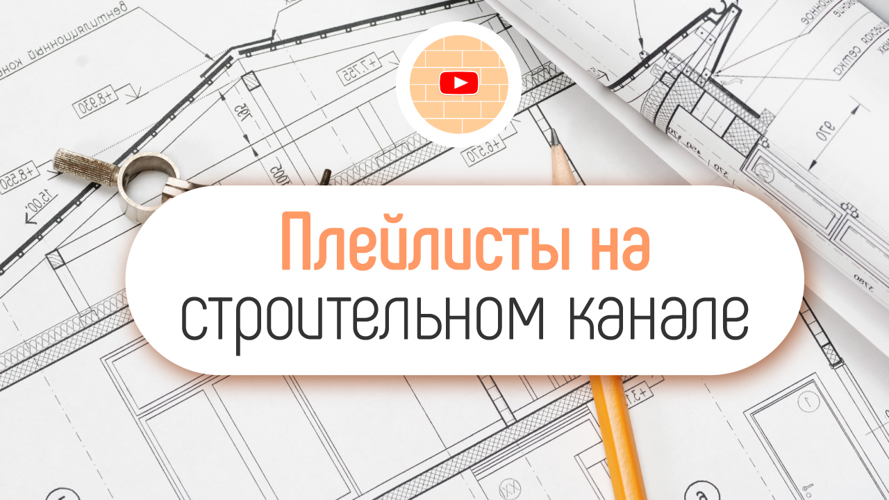 Как создать плейлисты на строительном YouTube канале по контент-плану