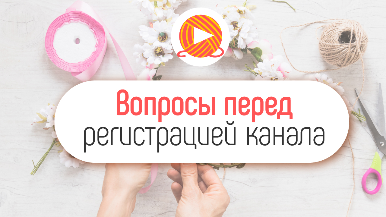 Как создать YouTube канал про рукоделие с нуля?