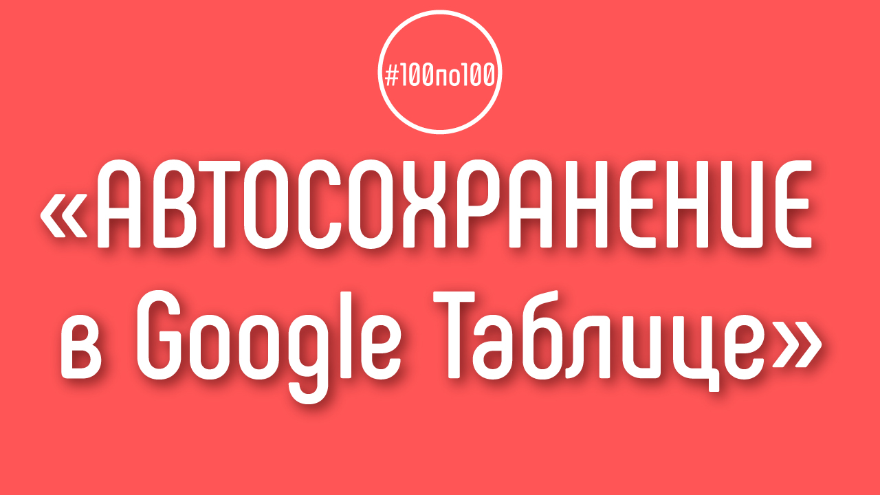 Как сохранить внесенные изменения в Google Таблице?