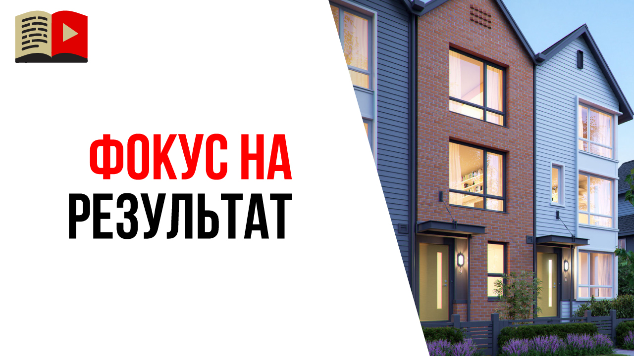 Как сохранять фокусировку и достигать целей? Как научиться не уклоняться от цели?