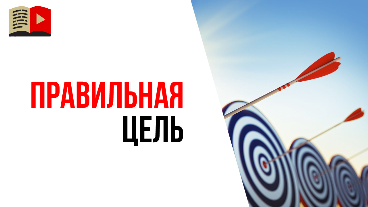 Как ставить цели правильно? Инструкция по достижению целей
