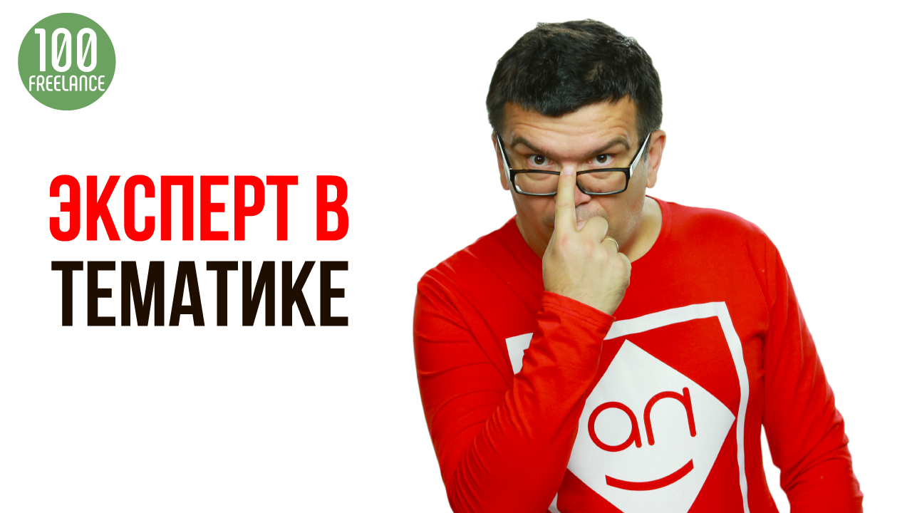 Как становятся экспертом в тематике?