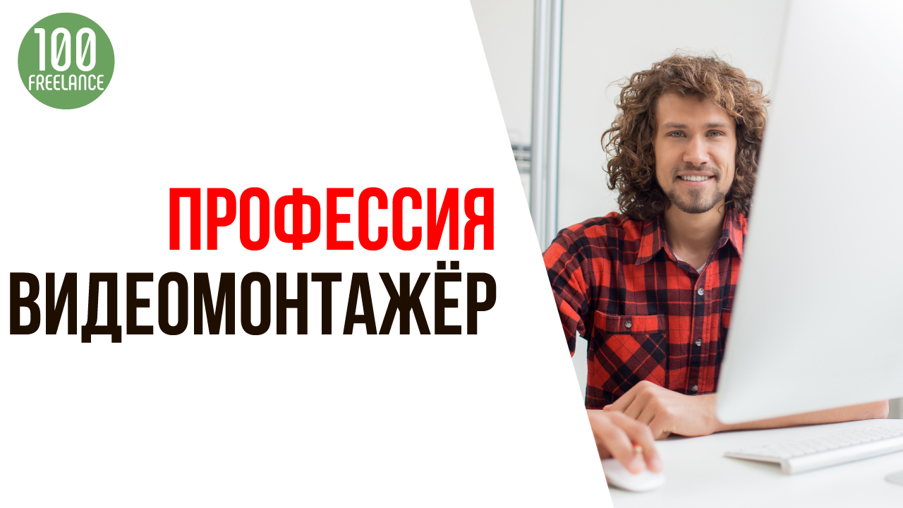Как стать видеомонтажёром для YouTube каналов?
