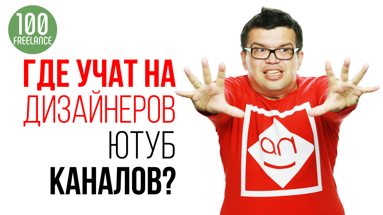 Как стать графическим дизайнером для YouTube канала? Где научиться с нуля делать оформление для каналов?