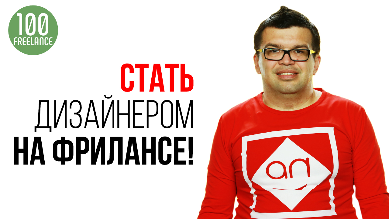 Как стать дизайнером YouTube канала и зарабатывать на этом?