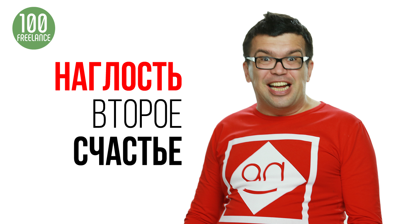 Наглость - второе счастье, или почему надо рассчитывать только на себя и свои силы.