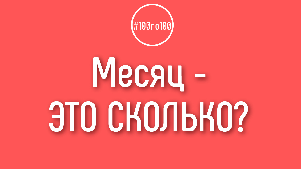 Как считается месяц в клубе 100по100?