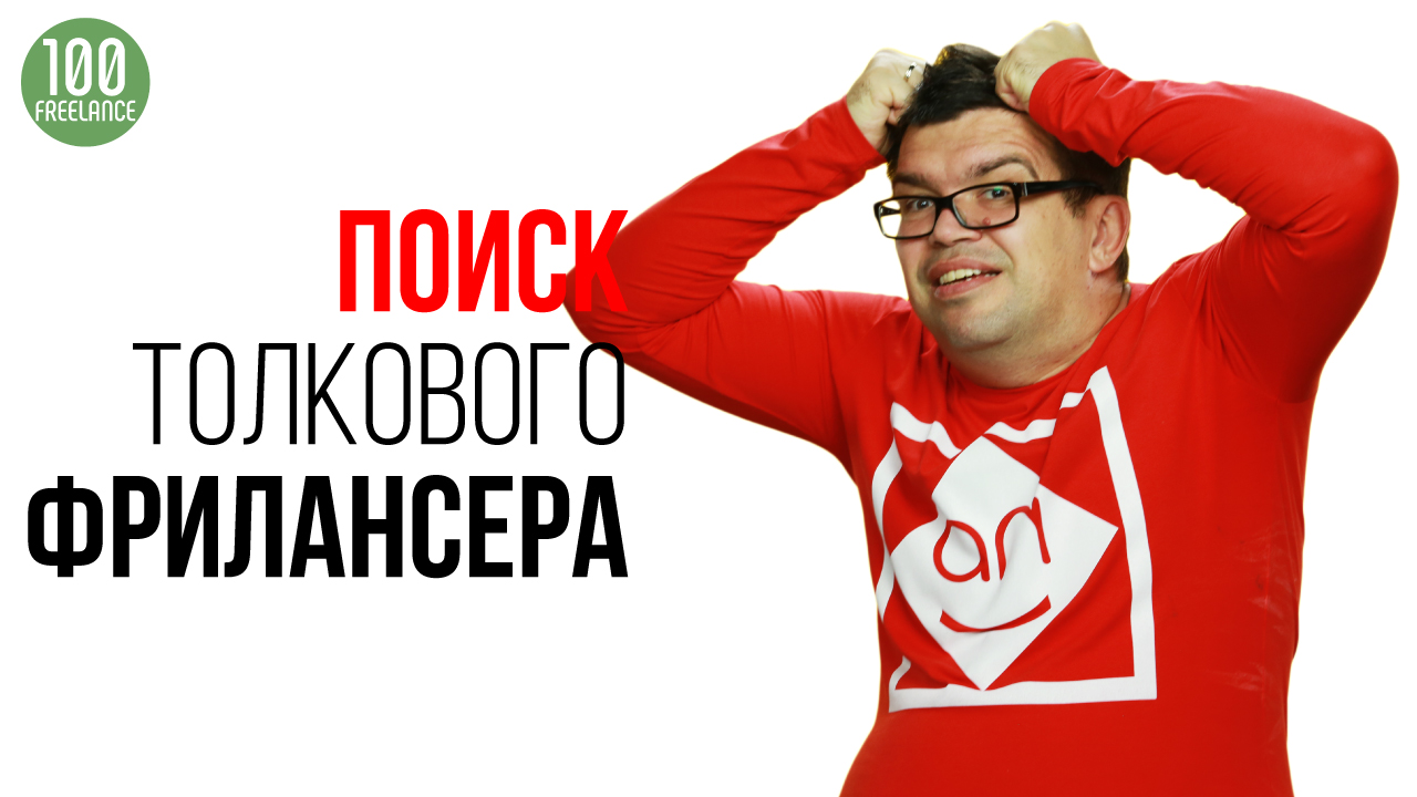 Как с первого раза найти фрилансера, который бы устраивал меня во всем?