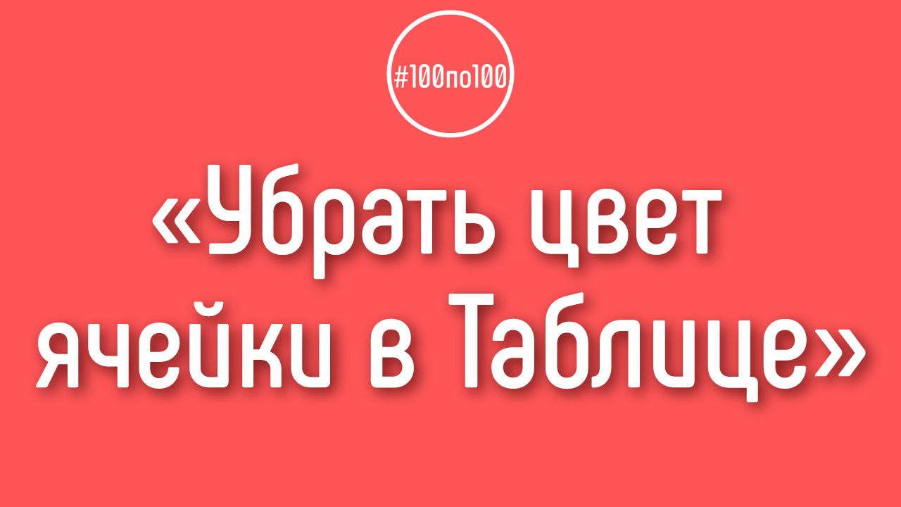 Как убрать цвет с ячейки в Google Таблице? Как залить ячейку в гугл таблице цветом