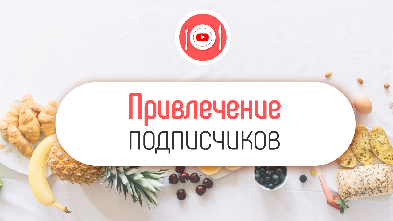 Как завоевать своих подписчиков?
