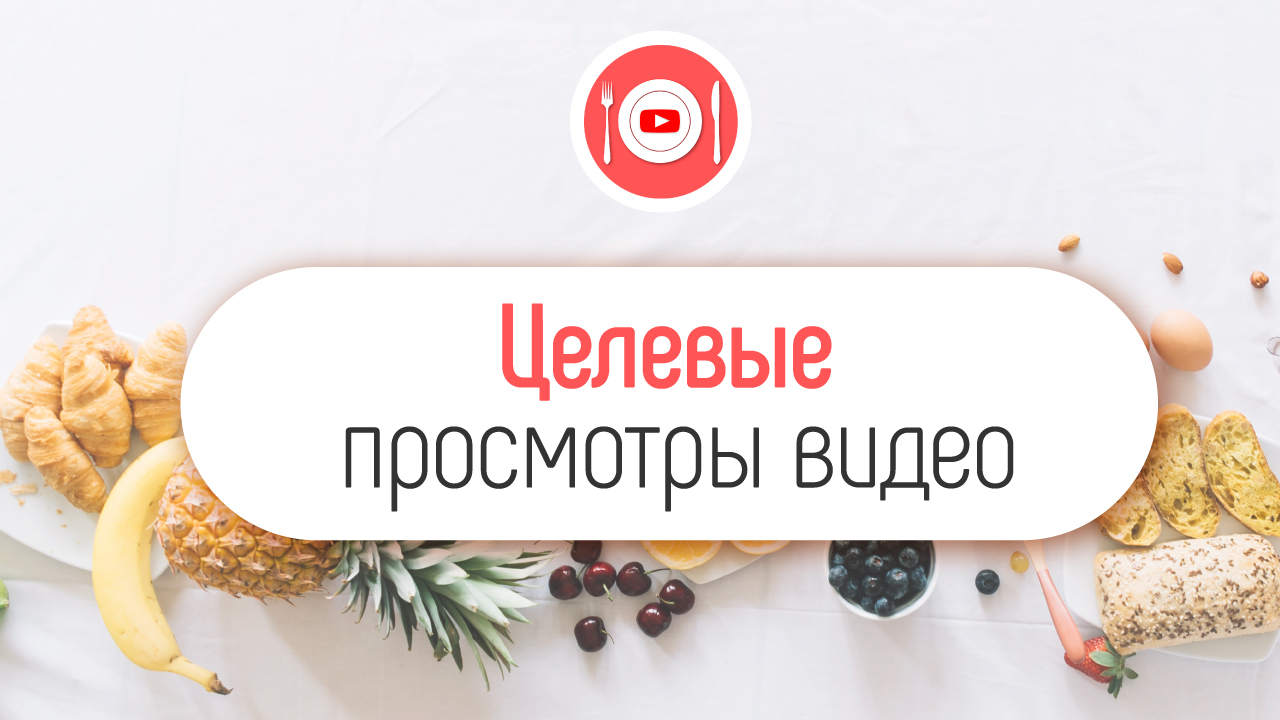 Как увеличить количество просмотров на кулинарном видео на YouTube канале?