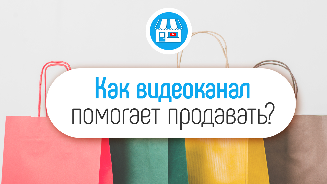 Как увеличить продажи в магазине с помощью YouTube канала? Увеличение продаж.
