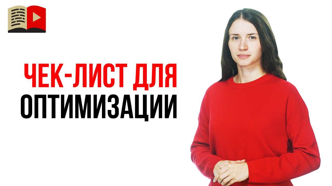 Как увеличить просмотры видео на YouTube канале? Проверяем, какая оптимизация у Вашего канала.