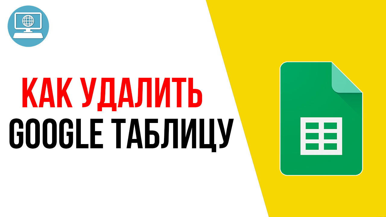 Как удалить Google Таблицу?