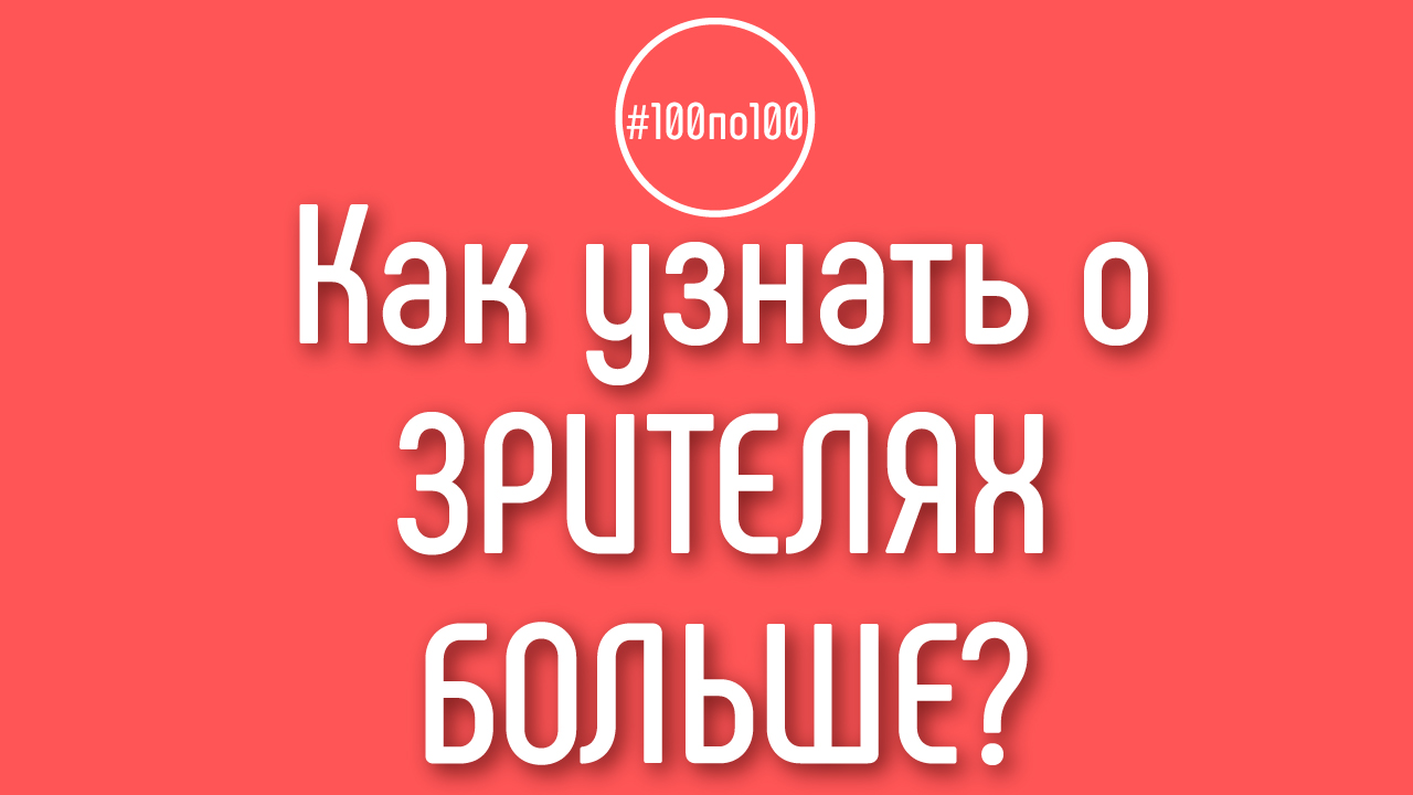 Как узнать возраст, образование и другую информацию про своих зрителей?