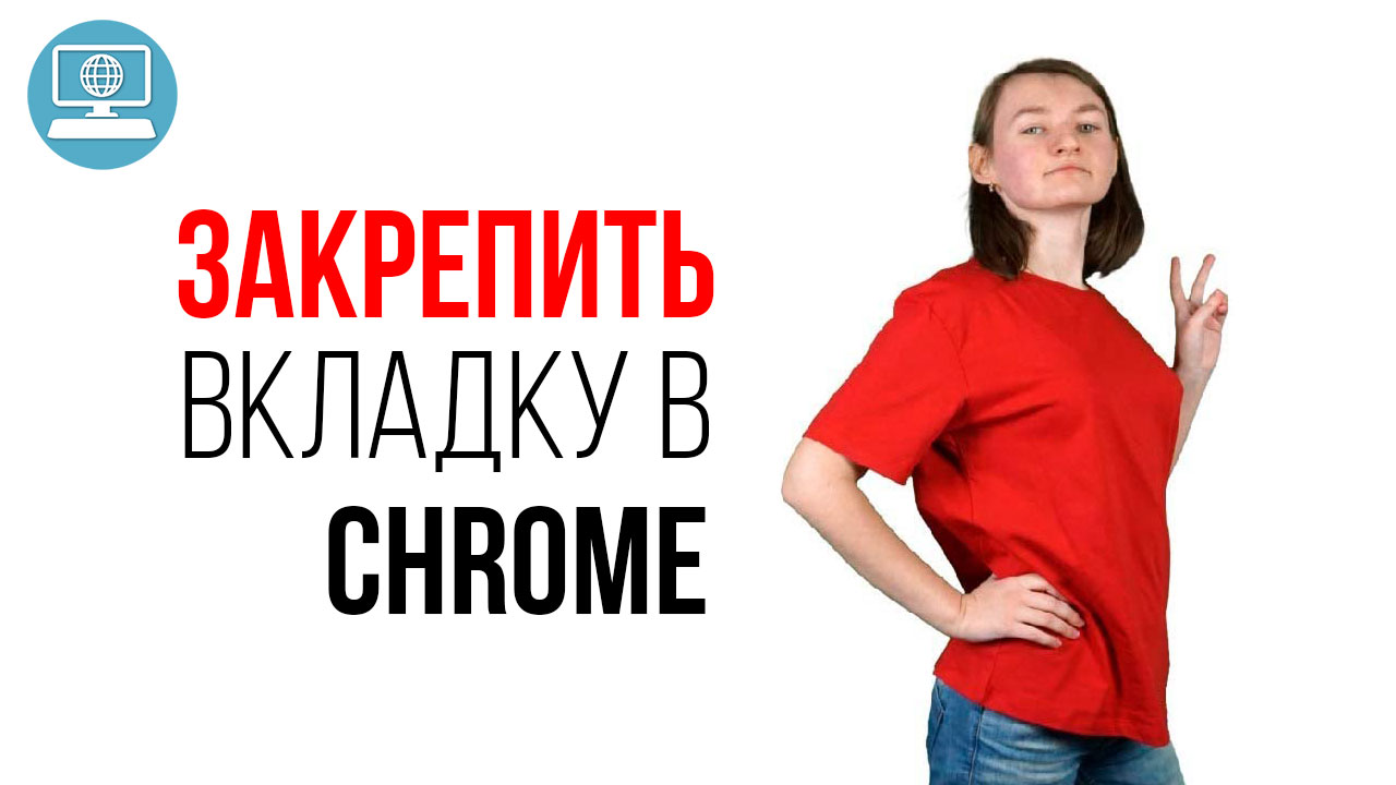 Как ускорить работу в браузере при помощи быстрого запуска закрепленных вкладок?