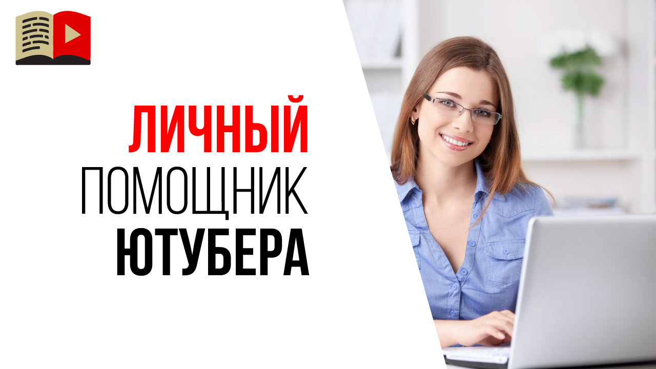 Помощник видеоблогера или менеджер YouTube канала