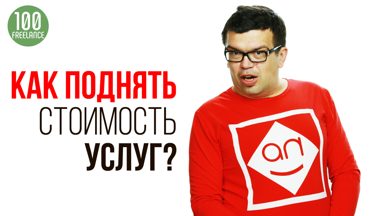 Как фрилансеру повысить цены на свои услуги и не потерять клиентов
