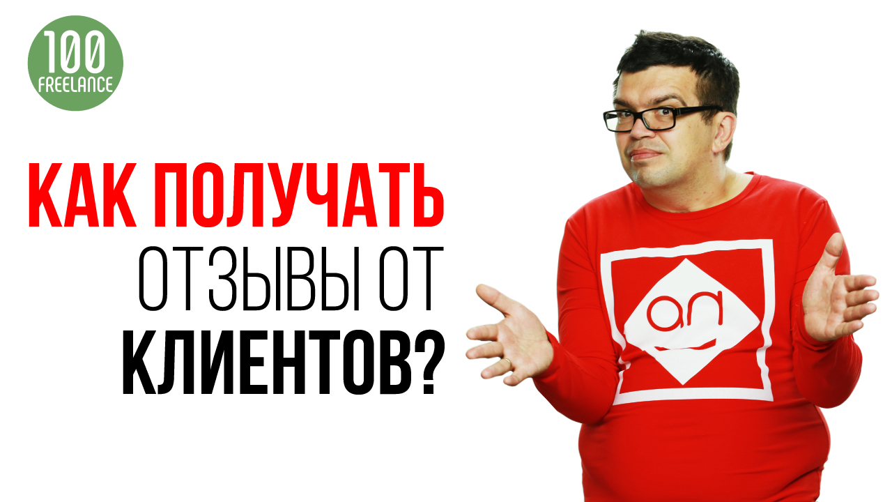 Как фрилансеру получить отзывы о своей работе?