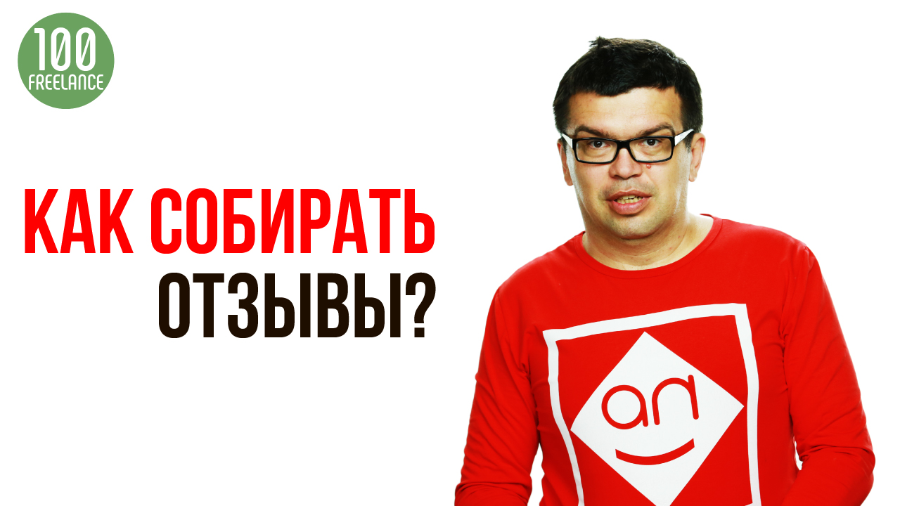 Работа на дому и отзывы. Как фрилансеру получить отзывы о своей работе