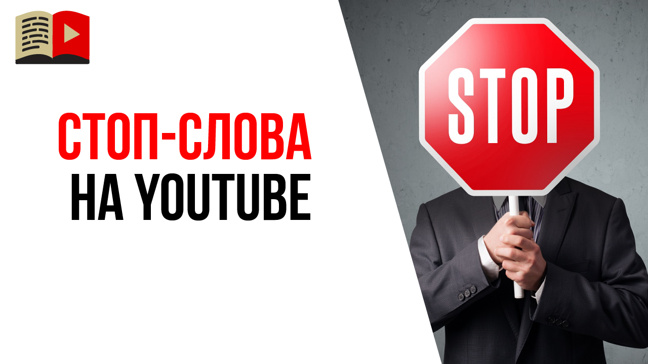 Как чистить комментарии на YouTube от спама? Что такое стоп-слова на YouTube