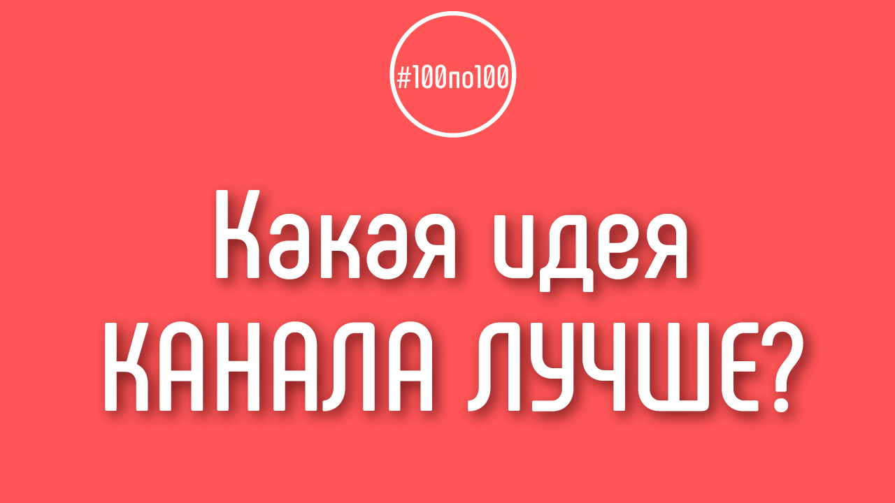 Как я могу узнать, какая идея лучше, если у меня нет опыта, и для меня все идеи равны?