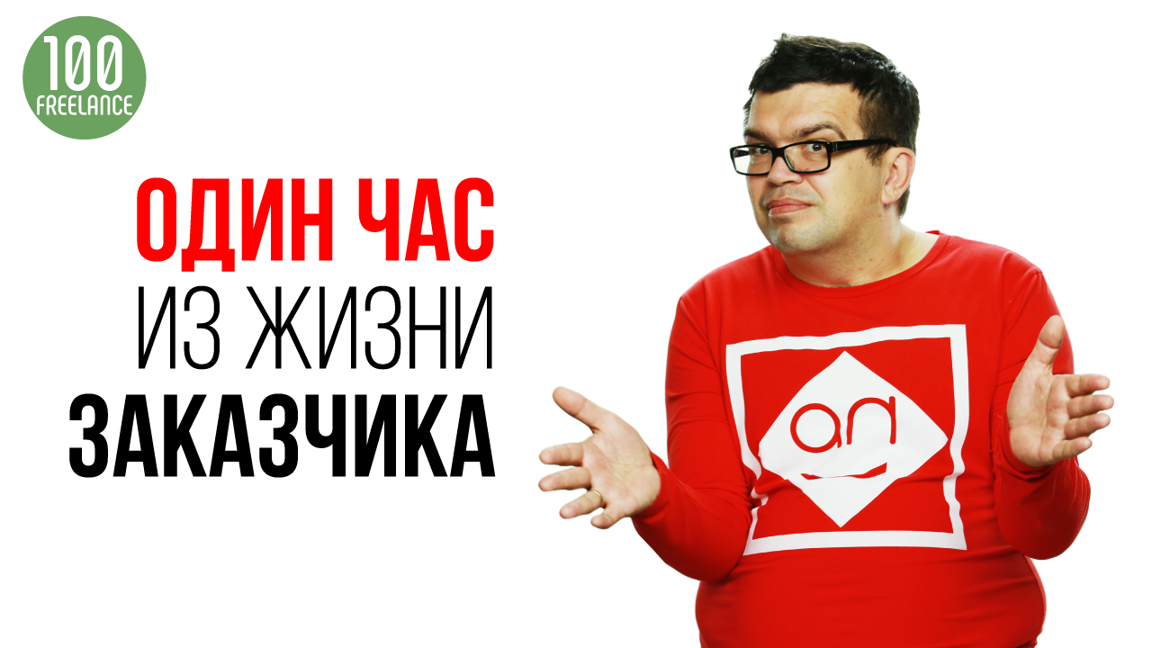 Как получить негативный отзыв на фрилансе Час из жизни заказчика Некрашевича на фриланс бирже Кворк