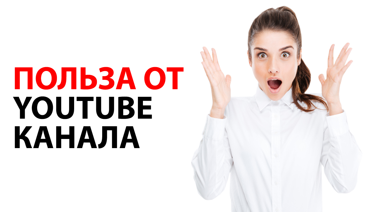 Как YouTube канал поможет вам сэкономить время, деньги и нервы?
