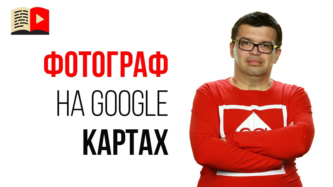Как Некрашевич стал одним из лучших фотографов Google Карт и зачем это видеоблогеру?
