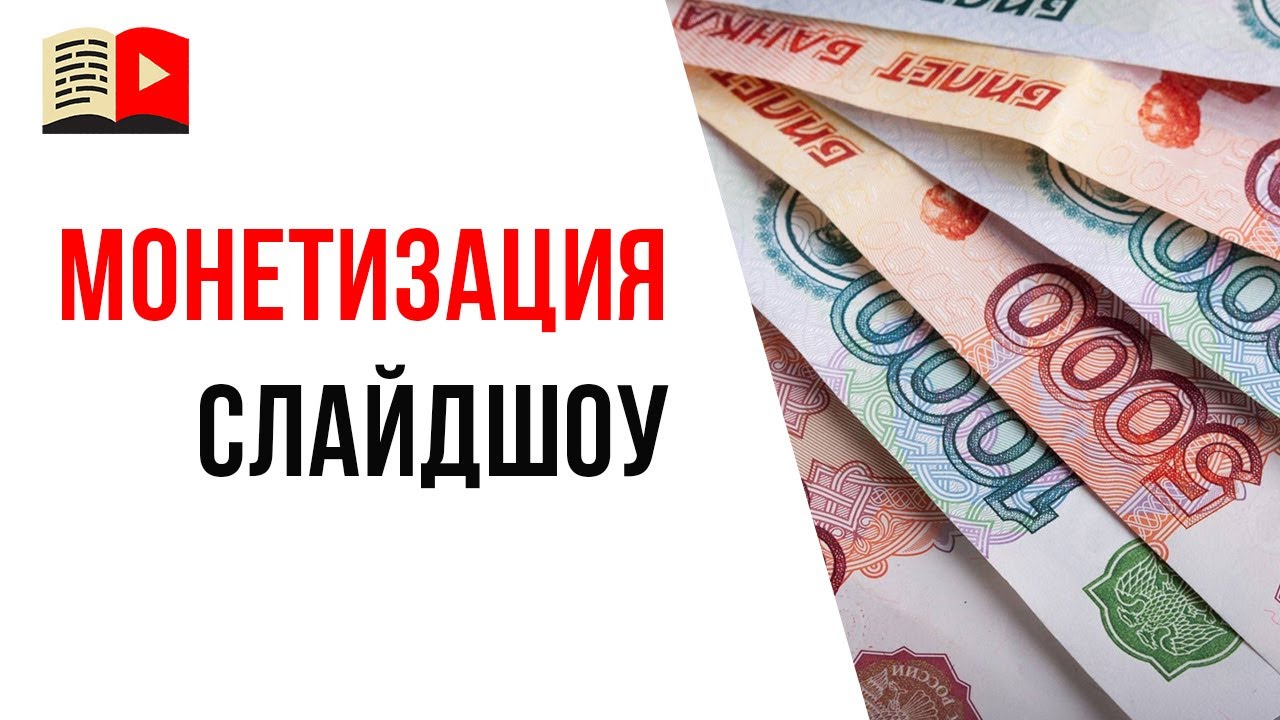 Как быть если отключили монетизацию на YouTube канале со слайдшоу?