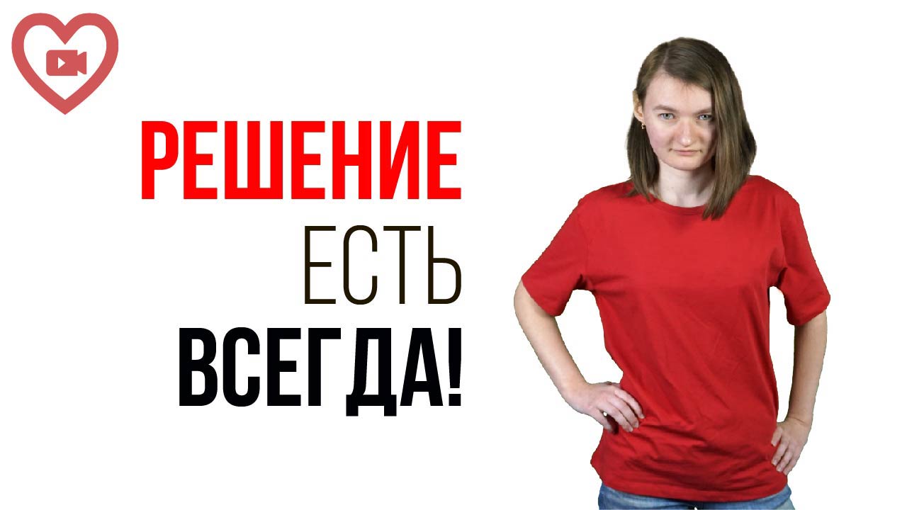 Как выйти из сложной ситуации? Как посмотреть на проблему с другой стороны и разобраться с ней?