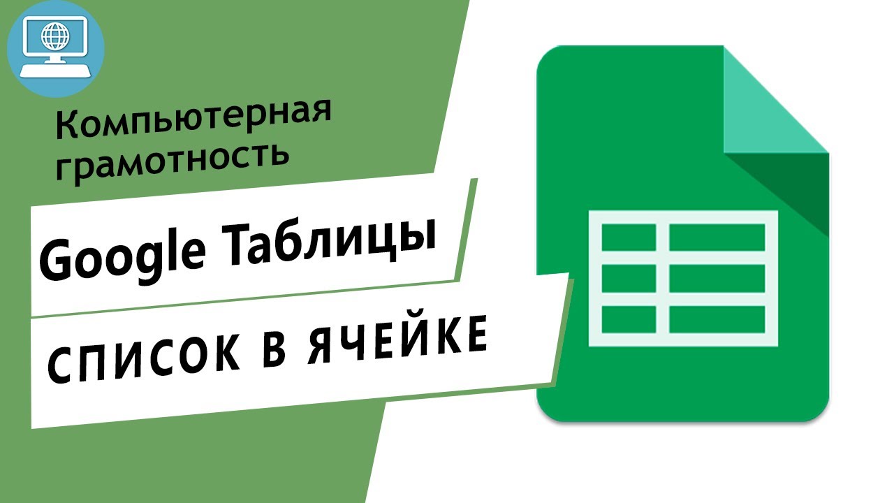 Как в Google Таблице сделать выпадающий список?