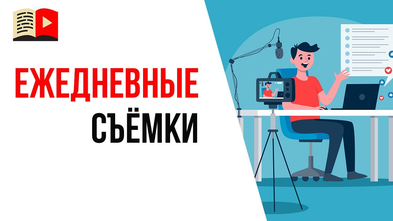 Как делать одно видео каждый день? Идеи для видео на YouTube