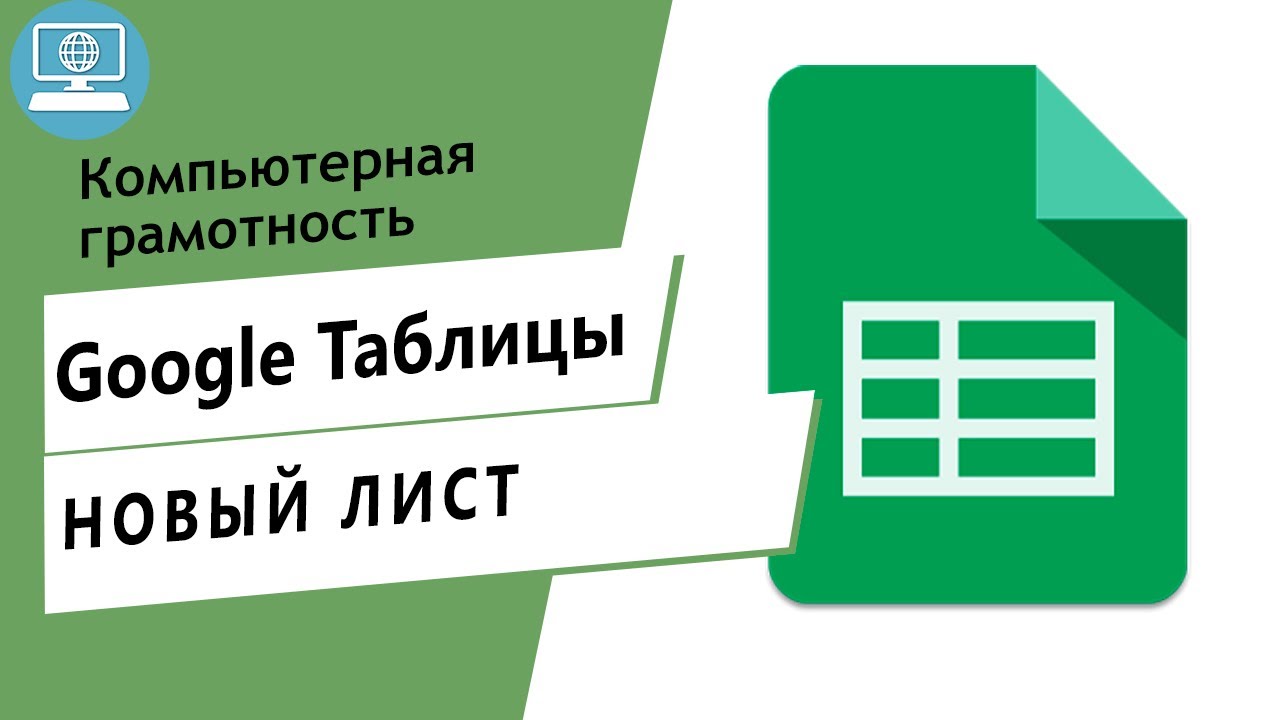 Как добавить ещё один лист в Google Таблицу?