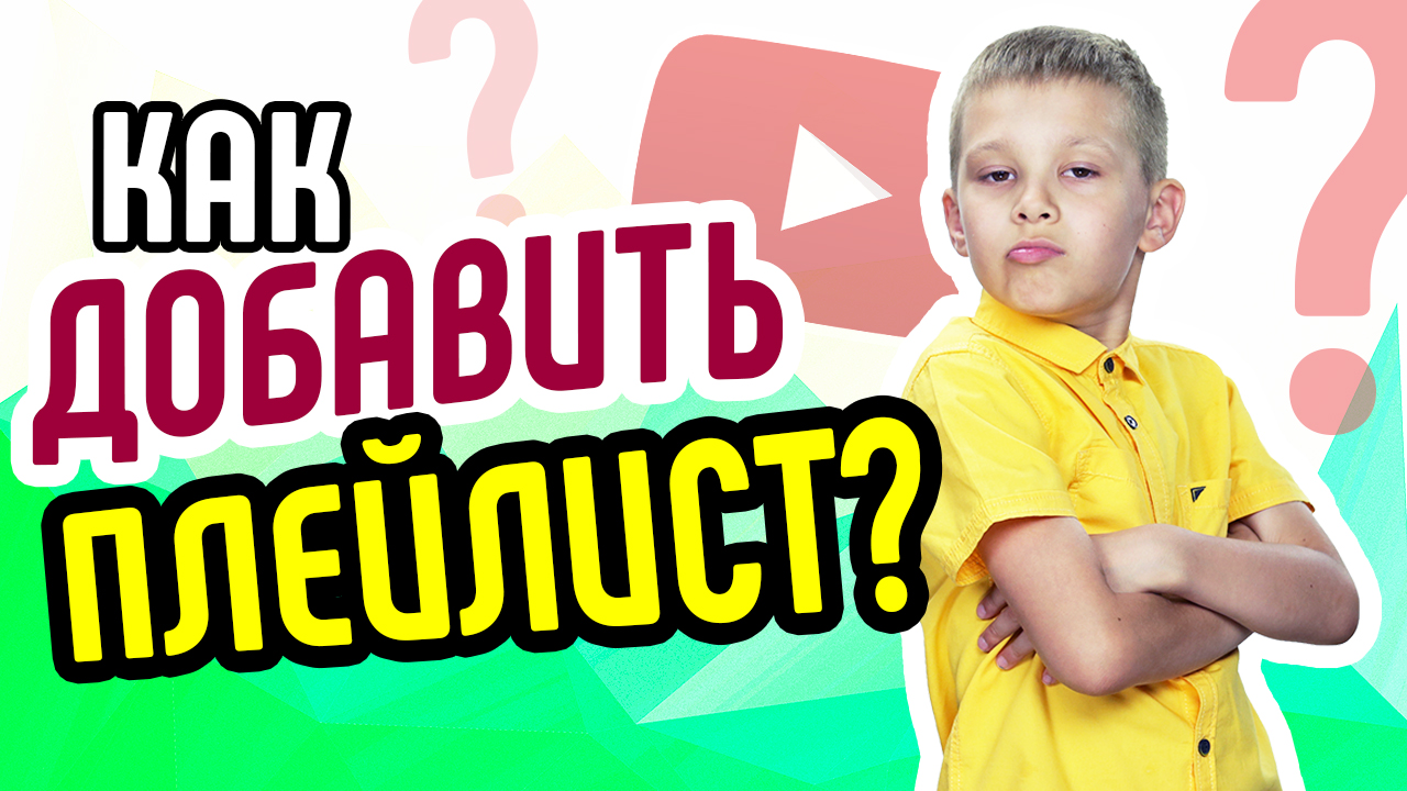 Добавление плейлиста на главную страницу канала