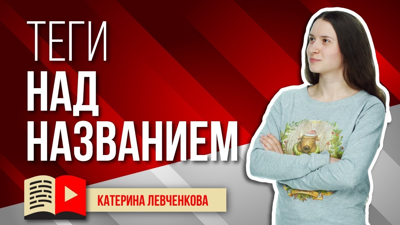 Как добавить хештеги над название видео в YouTube