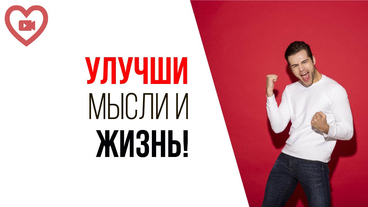 Все вокруг плохо! Как жить лучше? Что мешает успешной жизни? Почему от меня уходят люди? Негатив!