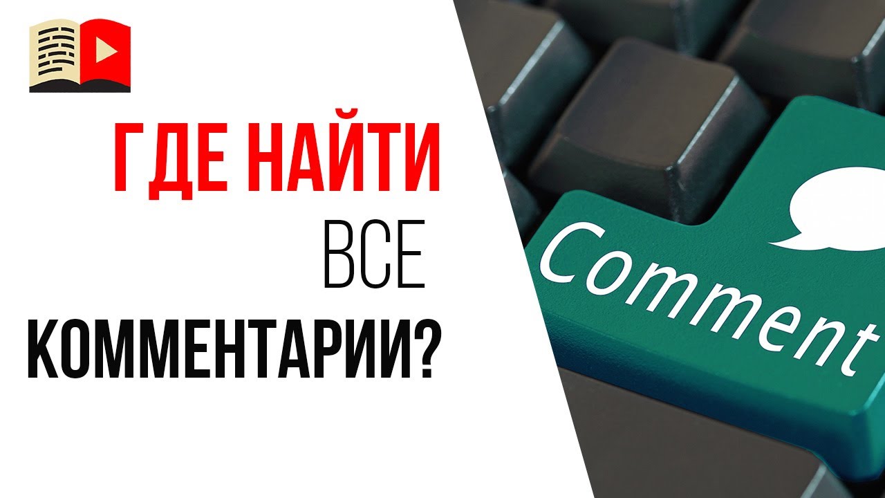 Как зайти в комментарии на своём YouTube канале?