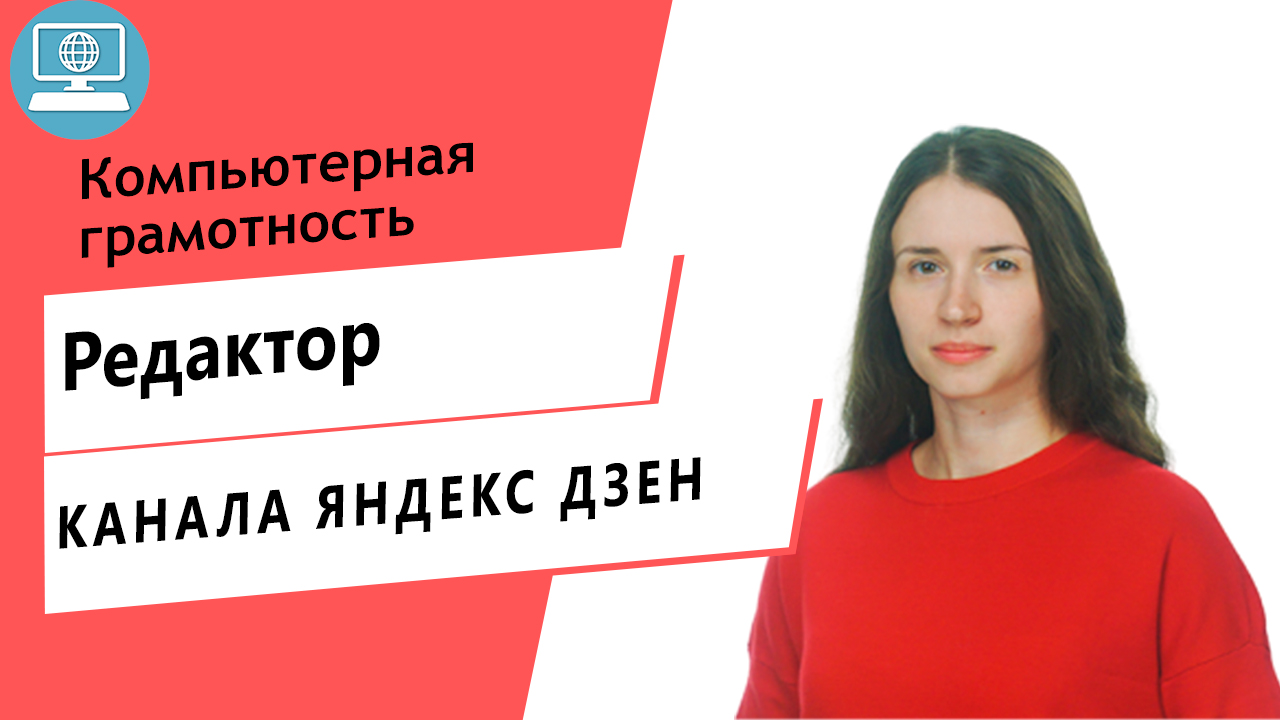 Как зайти на канал Яндекс Дзен в качестве редактора?