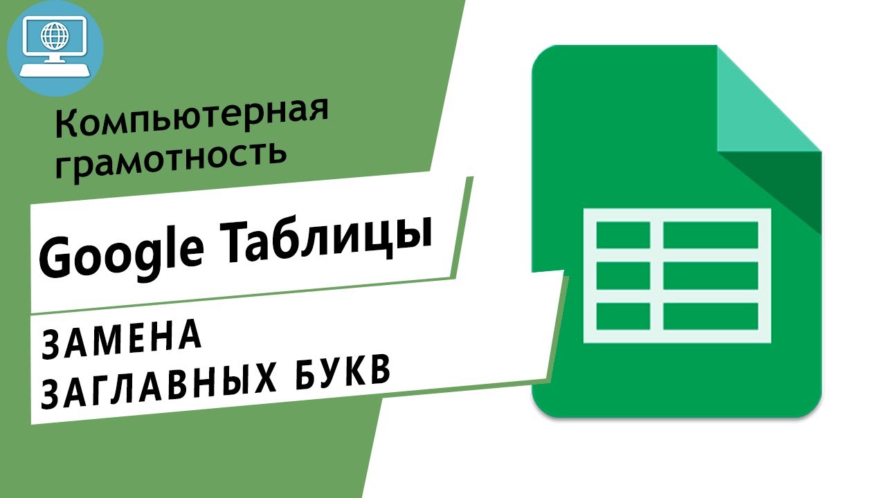 Как заменить строчные (заглавные) буквы в Google Таблице на прописные? Формулы ПРОПИСН и СТРОЧН