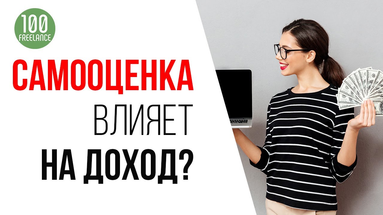 Как заниженная самооценка мешает работе фрилансера