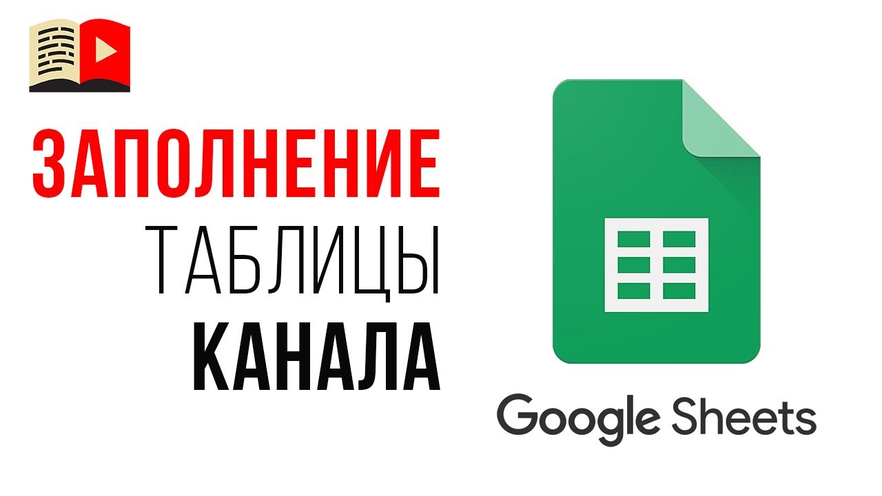 Как заполнять таблицу для работы с видео? Системная работа над YouTube каналом