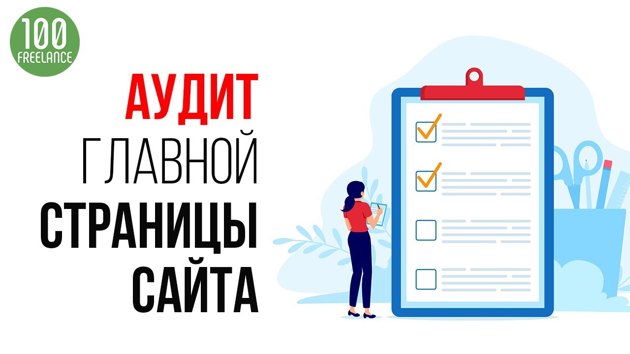 Как зарабатывать 8000 руб. в час на кворк? Получи ЧЕК ЛИСТ юзабилити аудита главной страницы сайта