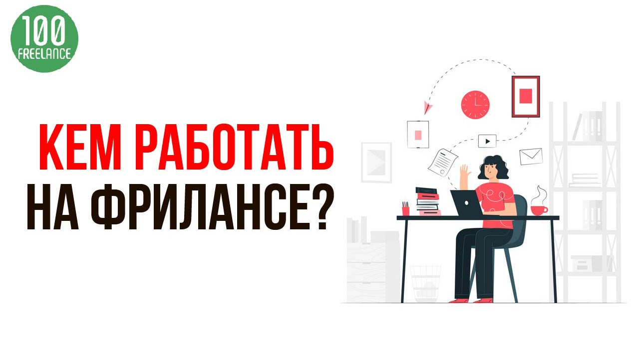 Работа из дома для новичков. Как заработать в интернете. Практические советы для фрилансера