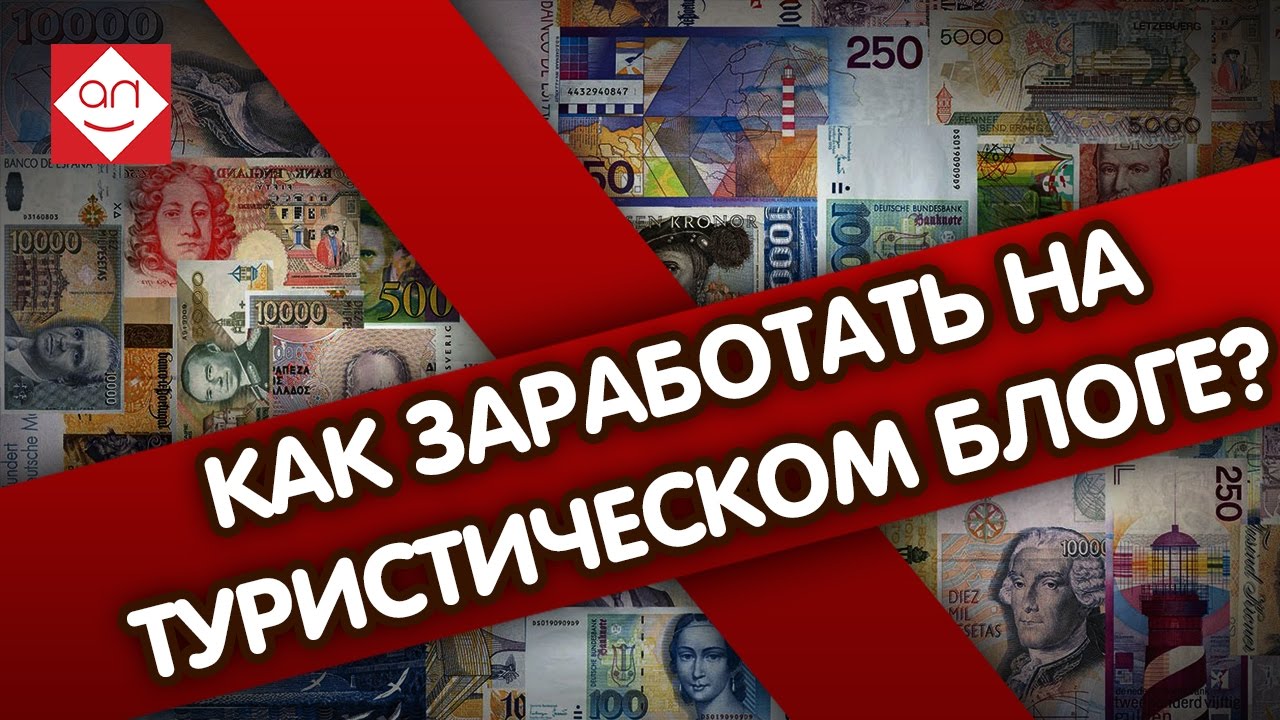 Как заработать на блоге о путешествиях